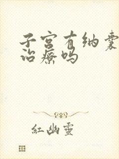 子宫有纳囊需要治疗吗