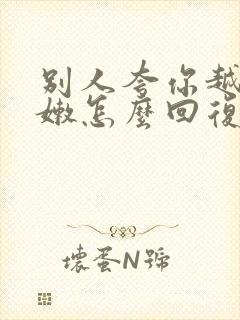 别人夸你越来越嫩怎么回复