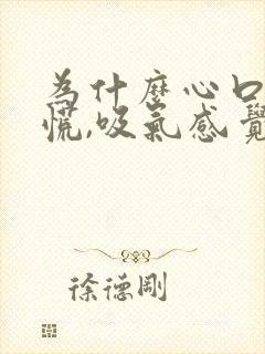 为什么心口堵得慌,吸气感觉堵