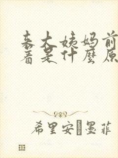 来大姨妈前睡不着是什么原因造成的