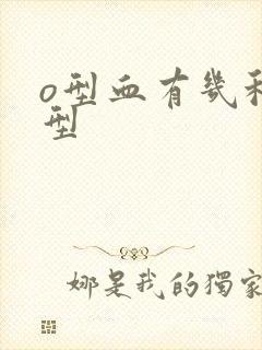 o型血有几种血型