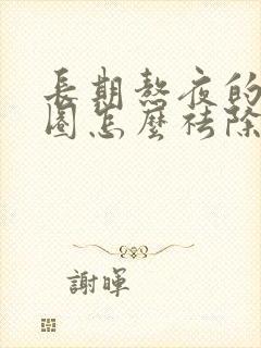 长期熬夜的黑眼圈怎么祛除