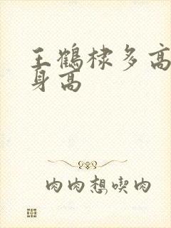 王鹤棣多高实际身高