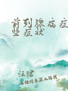 前列腺病症有哪些症状