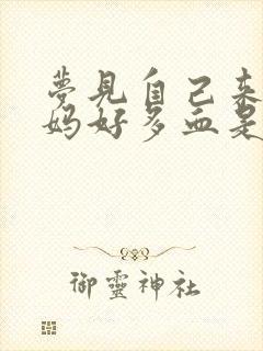 梦见自己来大姨妈好多血是什么预兆