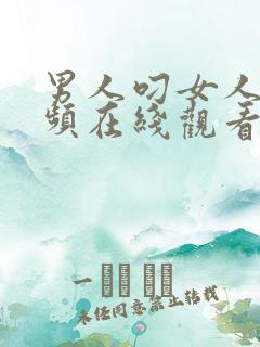 男人叼女人的视频在线观看