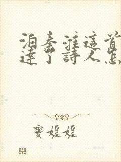 泊秦淮这首诗表达了诗人怎样的情感