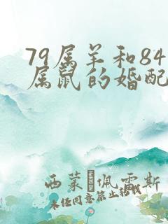 79属羊和84属鼠的婚配好吗