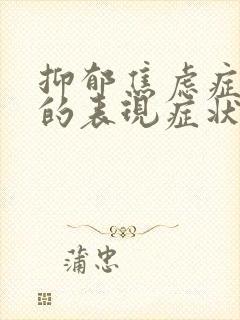 抑郁焦虑症身体的表现症状有哪些