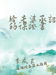 给老婆承认错误的保证书