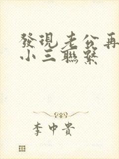 发现老公再次和小三联系