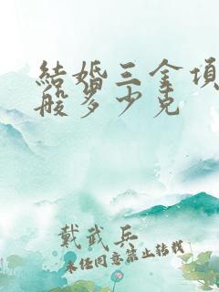 结婚三金项链一般多少克