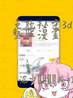 免耽秘密3d完整版漫画：结局+番外