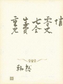 重生七零俏佳妻免费全文