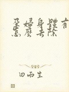 孕妇身体有湿气怎么去除