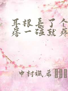 耳根长了个硬疙瘩一碰就疼