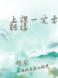 上课一定要认真听讲