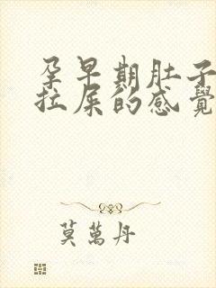 孕早期肚子疼想拉屎的感觉怎么回事