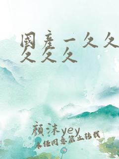 国产一久久久久久久久