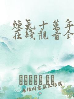 炼气十万年动漫在线观看全集免费