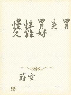 慢性胃炎胃痛多久能好