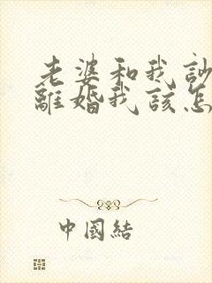 老婆和我吵架闹离婚我该怎么哄老婆