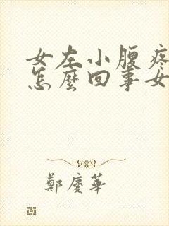 女左小腹疼痛是怎么回事女