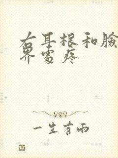 右耳根和脸颊交界处疼