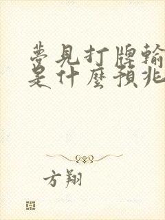 梦见打牌输钱了是什么预兆