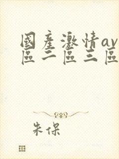 国产激情av一区二区三区