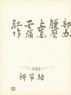 肚子上腹部隐隐作痛怎么办