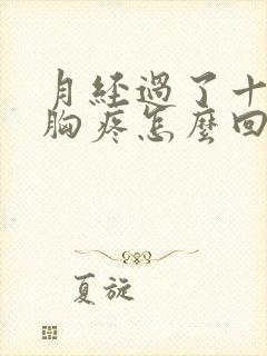 月经过了十多天胸疼怎么回事