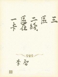 一区二区三区不卡在线