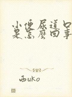 小便尿道口刺痛是怎么回事