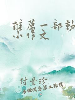 推荐一部动画片小作文