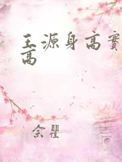 王源身高实际多高