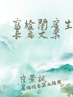 写给闺蜜生日的长篇文案
