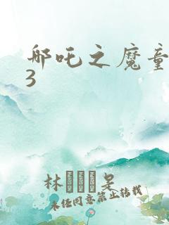 哪吒之魔童降世3