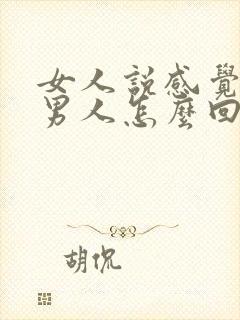 女人说感觉好累男人怎么回复