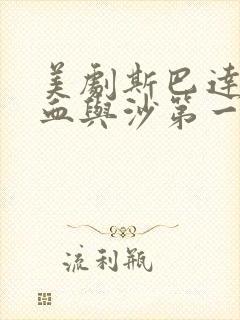 美剧斯巴达克斯血与沙第一季剧情