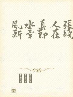 风水真人张华最新章节在线阅读