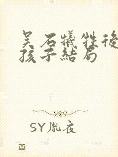 吴石牺牲后妻子孩子结局