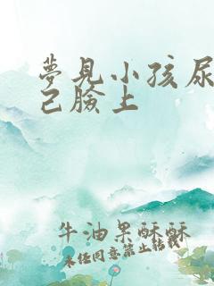 梦见小孩尿到自己脸上