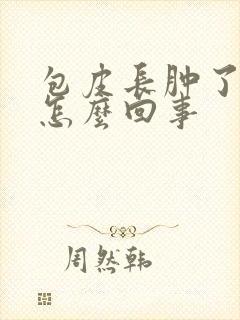 包皮长肿了一圈怎么回事