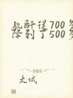 肌酐从700多降到了500多