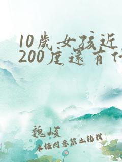 10岁女孩近视200度还有什么办法恢复吗