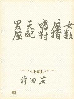 男天蝎座女白羊座配对指数