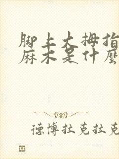 脚上大拇指有点麻木是什么原因引起的