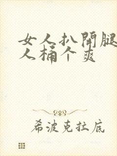 女人扒开腿让男人桶个爽