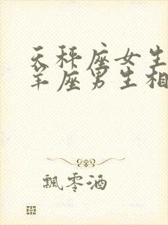 天秤座女生和白羊座男生相配吗